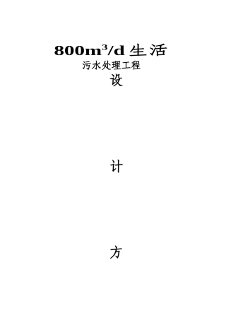 日800吨生活污水处理工程设计方案书—-毕业论文设计
