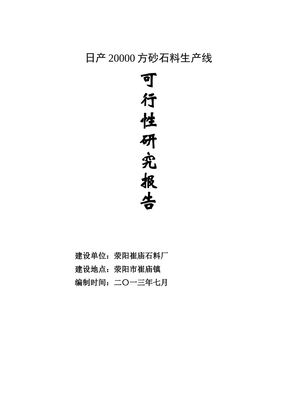 日产20000方砂石料生产线可行性研究报告_第2页