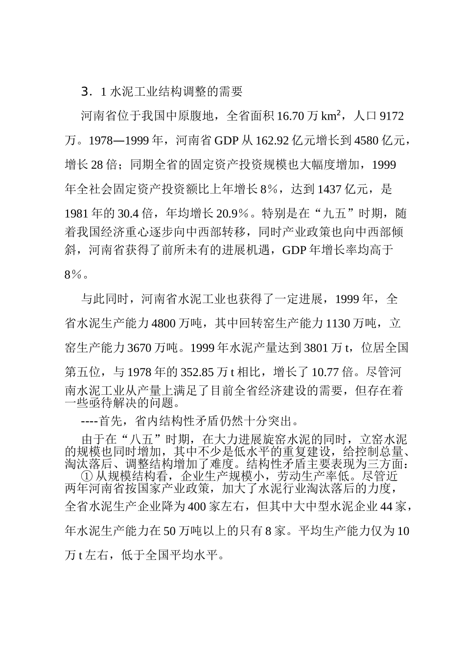 日产2000T新型干法水泥生产线建设工程可行性研究报告_第3页