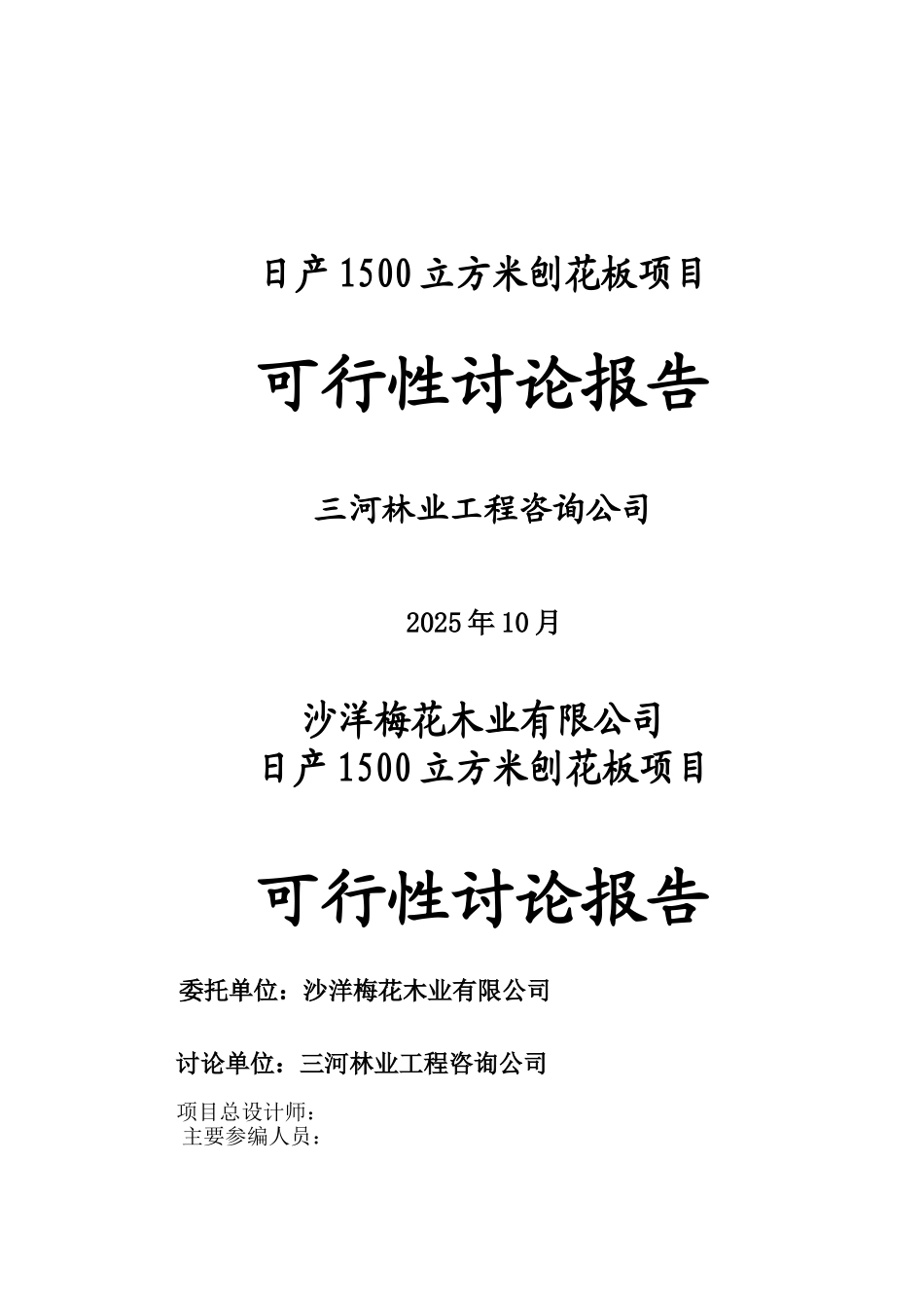 日产1500立方米刨花板项目可行性研究报告书_第2页