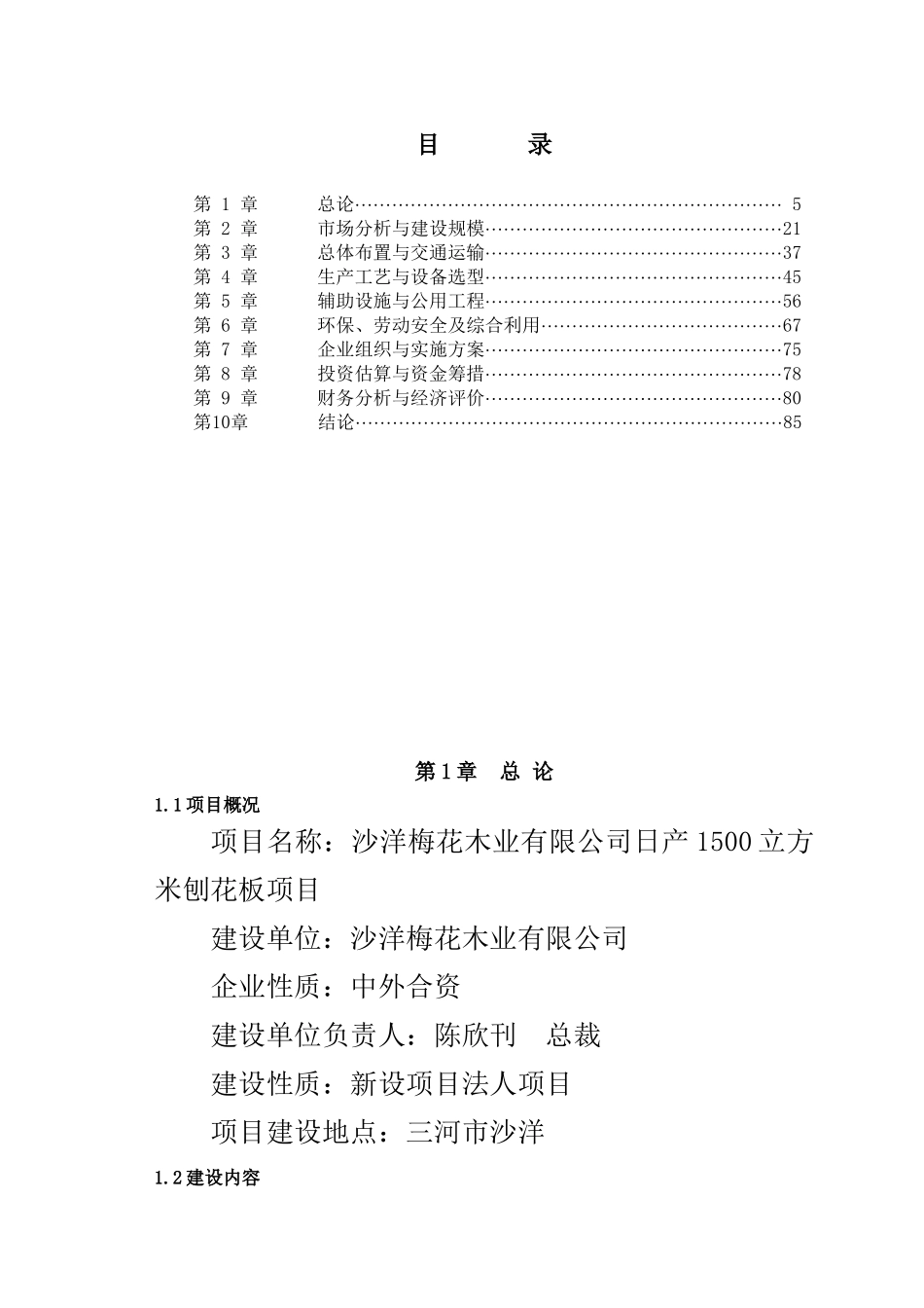 日产1500立方米刨花板项目可行性研究报告书_第3页