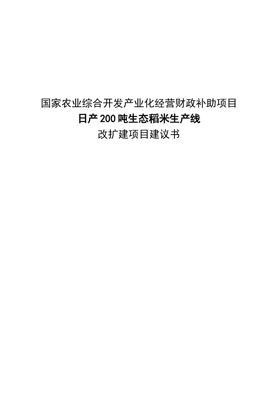 日产200吨生态稻米生产线-改扩建项目建议书_第2页