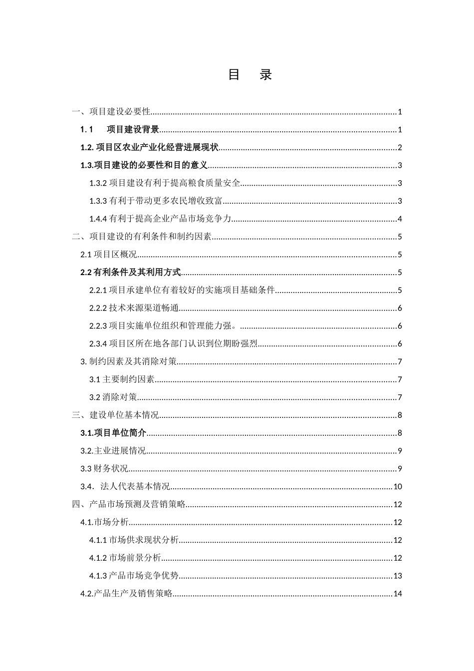 日产200吨生态稻米生产线-改扩建项目建议书_第3页