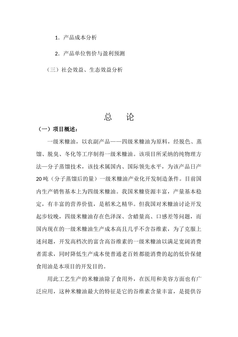日产20吨一级米糠油可行性研究报告_第3页