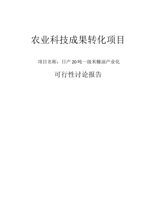 日产20吨一级米糠油可行性研究报告
