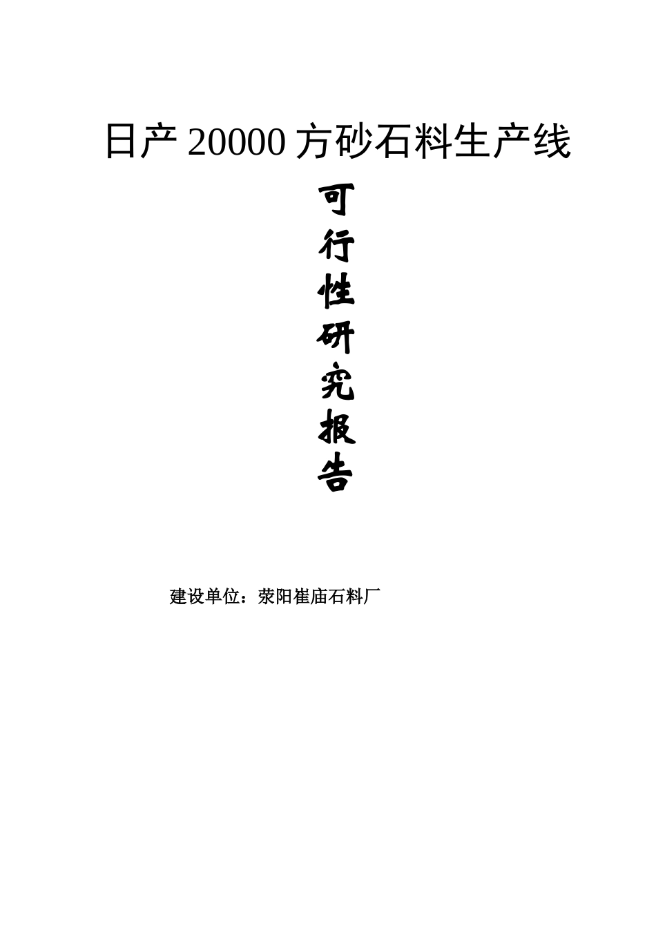 日产2万方砂石料生产线可行性研究报告_第2页