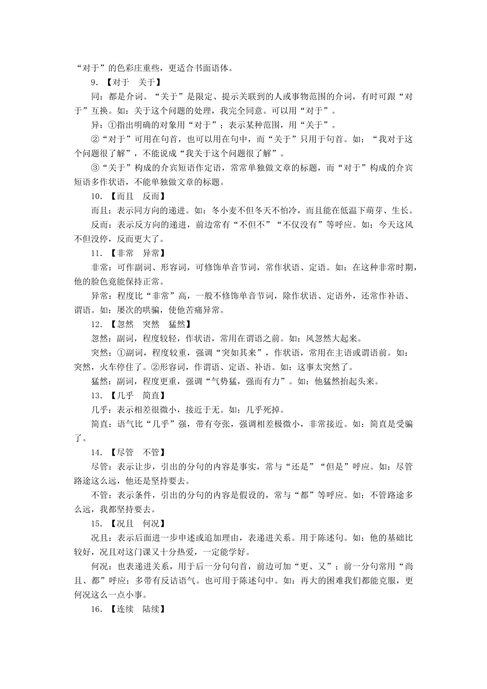 （全国通用版）高考语文大一轮复习 第一部分 语言文字运用 专题一 正确使用词语（包括熟语）考点4 正确运用常见虚词备考必记仓储-人教版高三全册语文素材_第2页