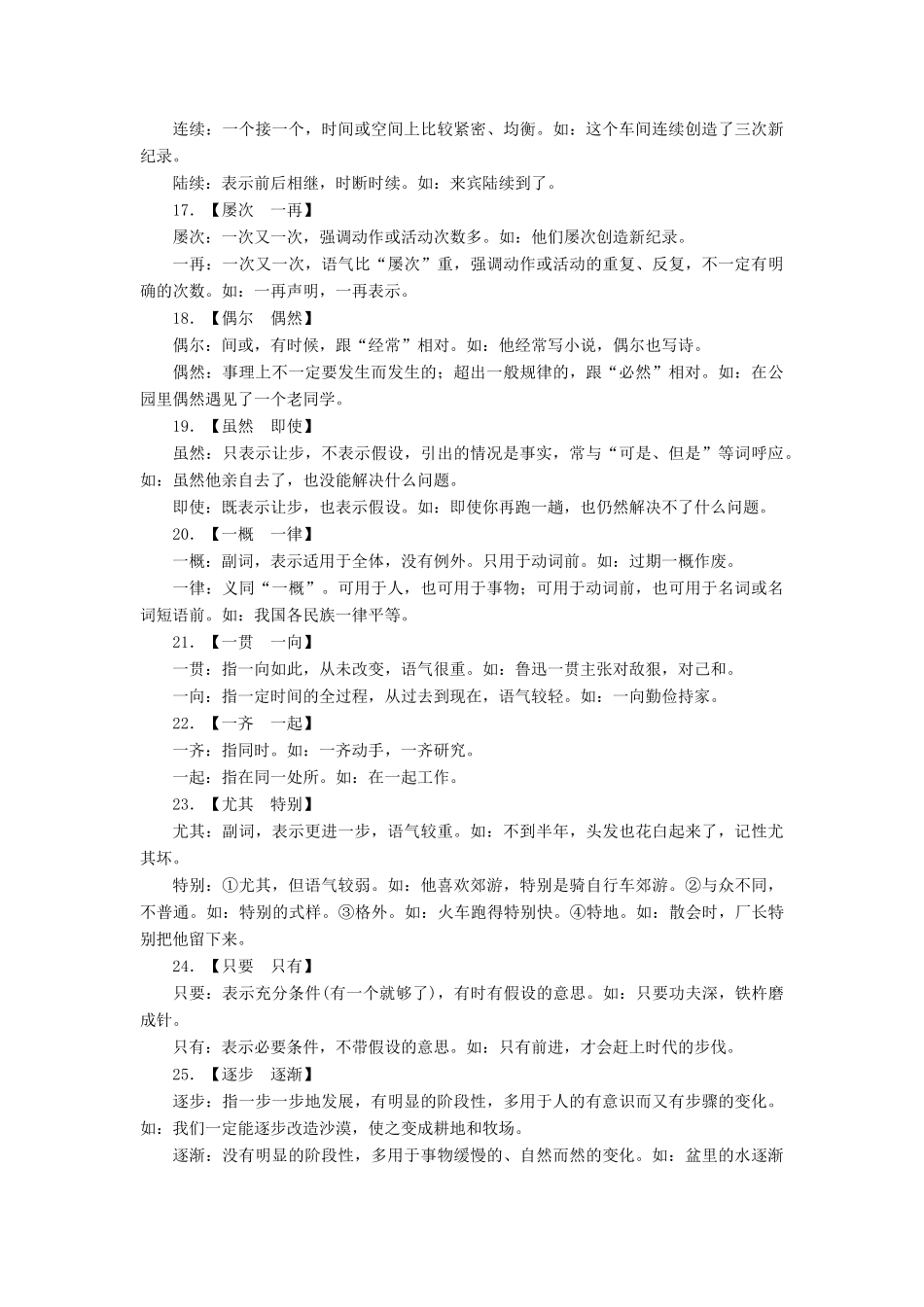 （全国通用版）高考语文大一轮复习 第一部分 语言文字运用 专题一 正确使用词语（包括熟语）考点4 正确运用常见虚词备考必记仓储-人教版高三全册语文素材_第3页