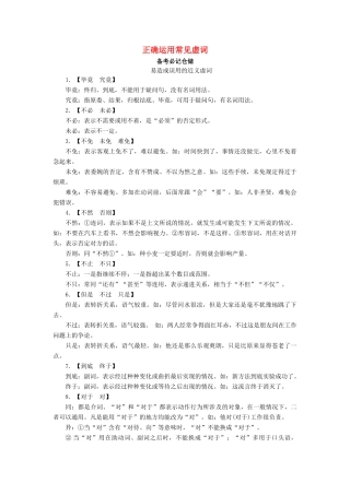 （全国通用版）高考语文大一轮复习 第一部分 语言文字运用 专题一 正确使用词语（包括熟语）考点4 正确运用常见虚词备考必记仓储-人教版高三全册语文素材