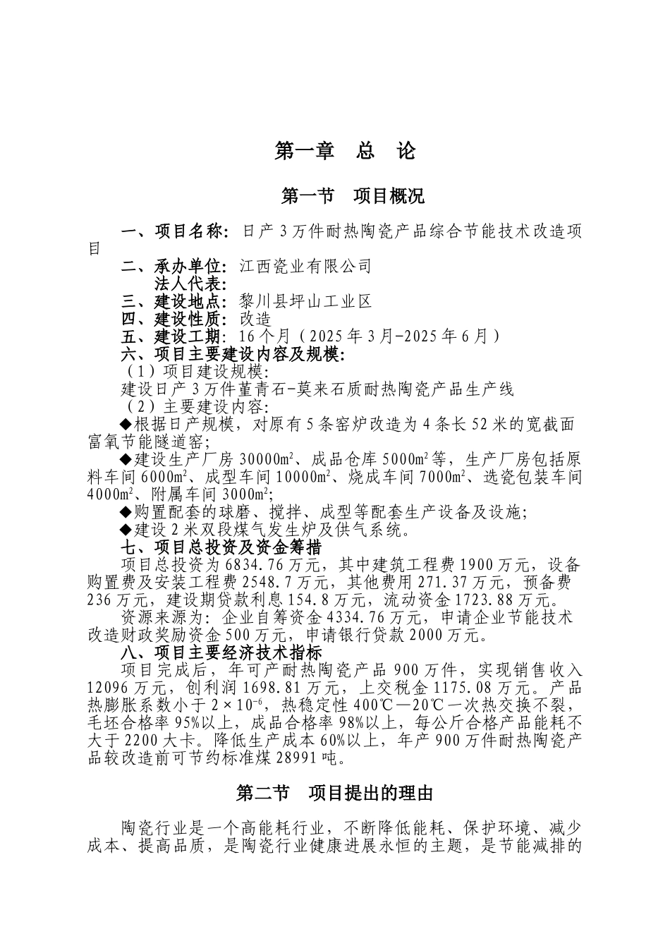 日产3万件耐热陶瓷产品综合节能技术项目可行性研究报告(已成功节能环保补助资金)_第2页