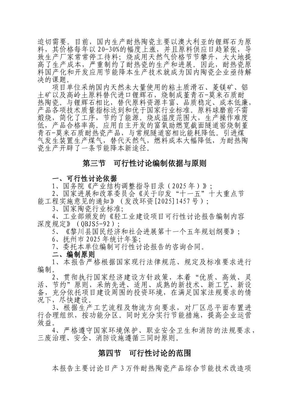 日产3万件耐热陶瓷产品综合节能技术项目可行性研究报告(已成功节能环保补助资金)_第3页