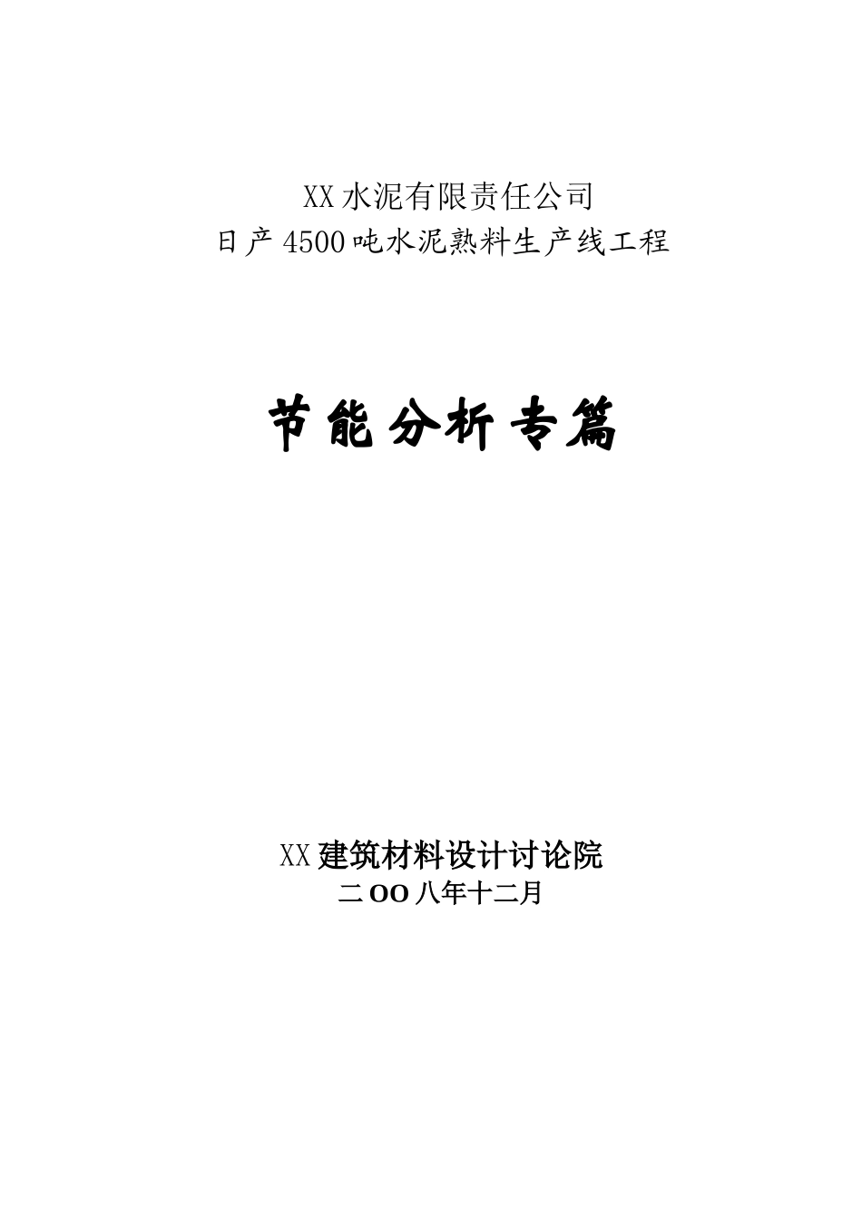 日产4500吨水泥熟料生产线工程节能分析专篇(108页优秀节能分析报告书)_第2页