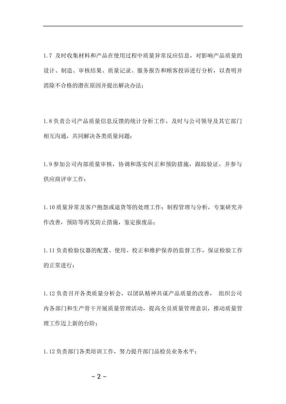品管部经理职责与权限和岗位要求_第2页