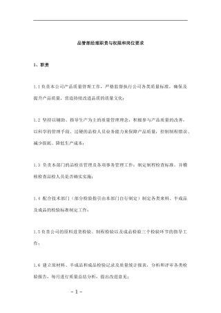 品管部经理职责与权限和岗位要求