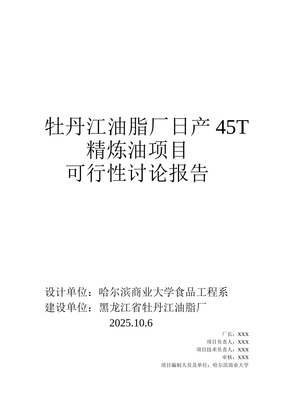 日产45T精炼油项目可行性研究报告书_第2页