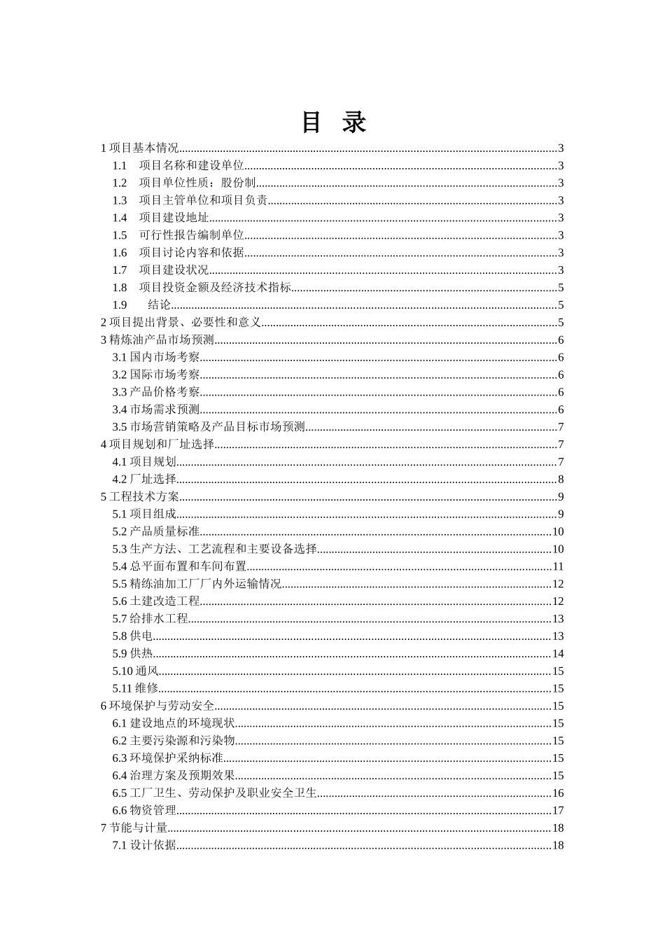 日产45T精炼油项目可行性研究报告书_第3页