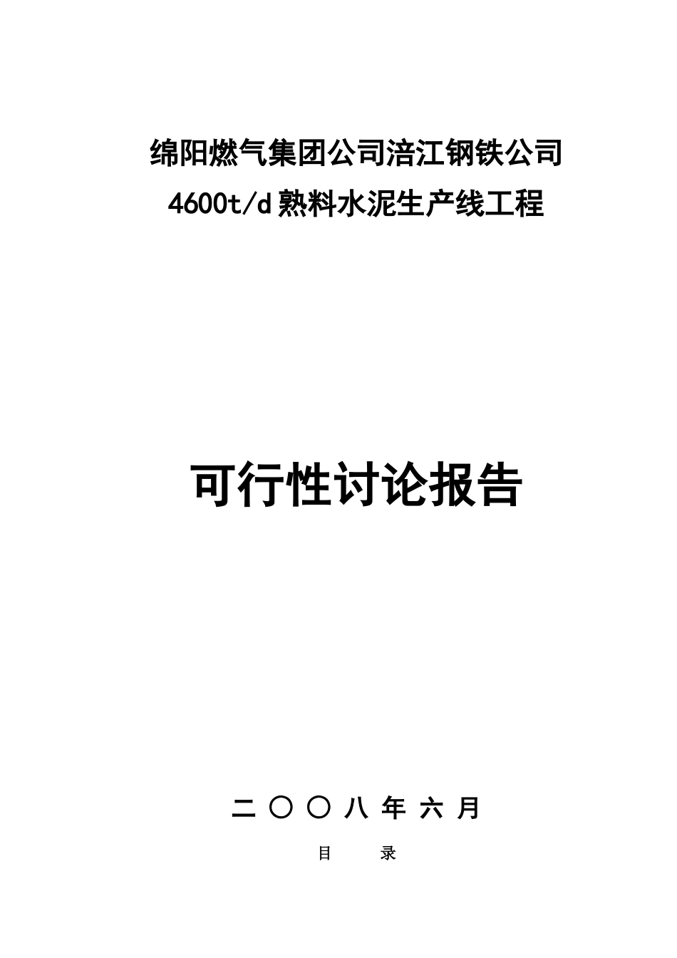 日产4600吨熟料水泥生产线可行性论证报告_第2页