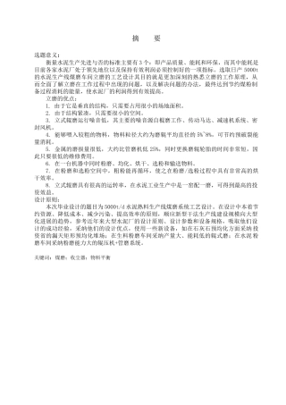 日产5000t水泥熟料生产线煤磨系统工艺设计大学本科毕业论文