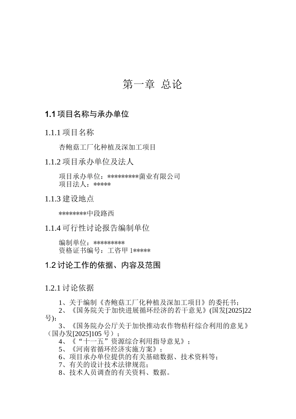 日产50吨杏鲍菇项目可行性研究报告_第2页