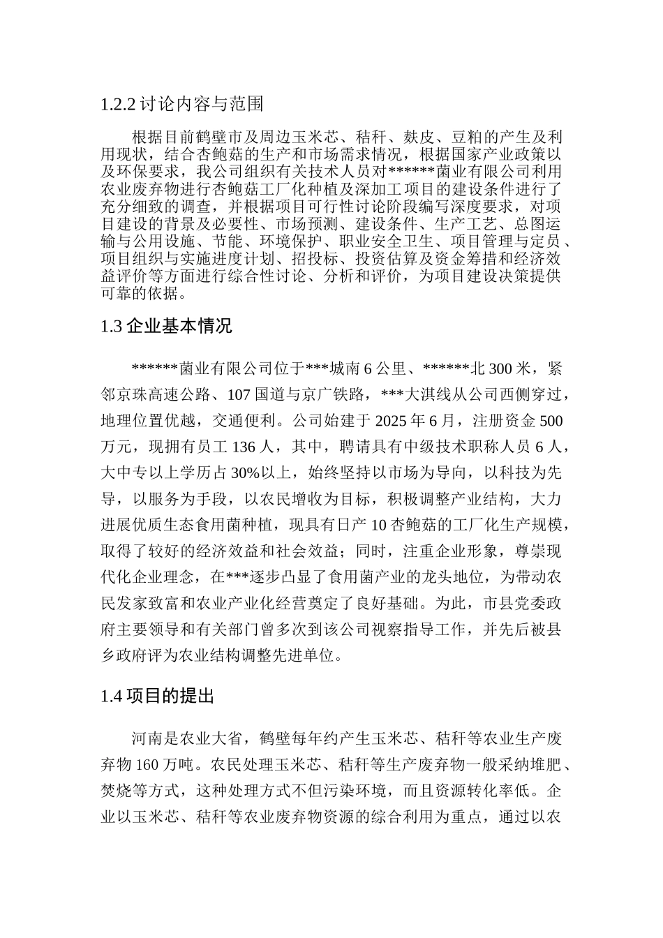 日产50吨杏鲍菇项目可行性研究报告_第3页