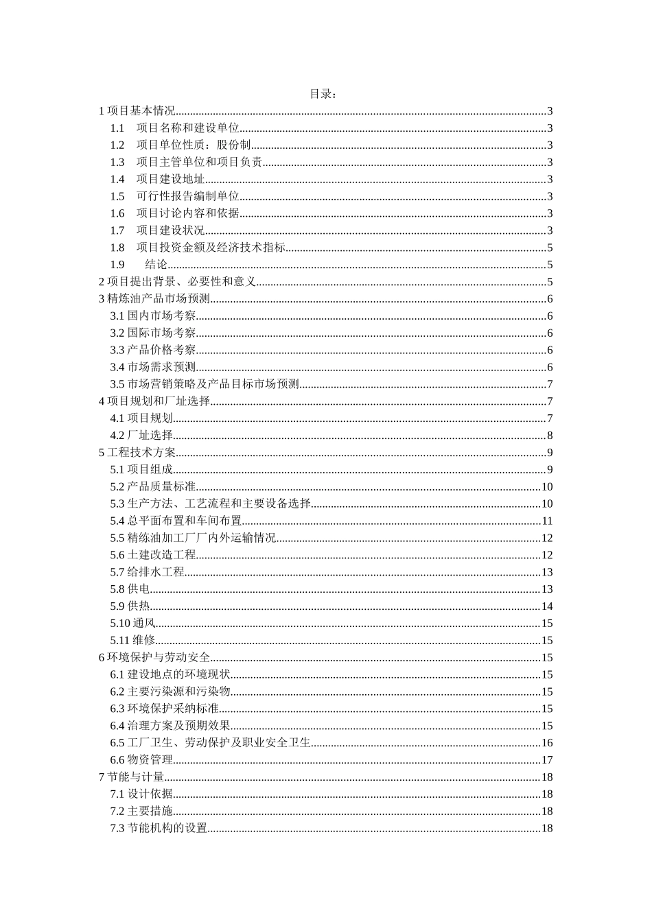 日产45吨精炼油项目可行性研究报告_第3页