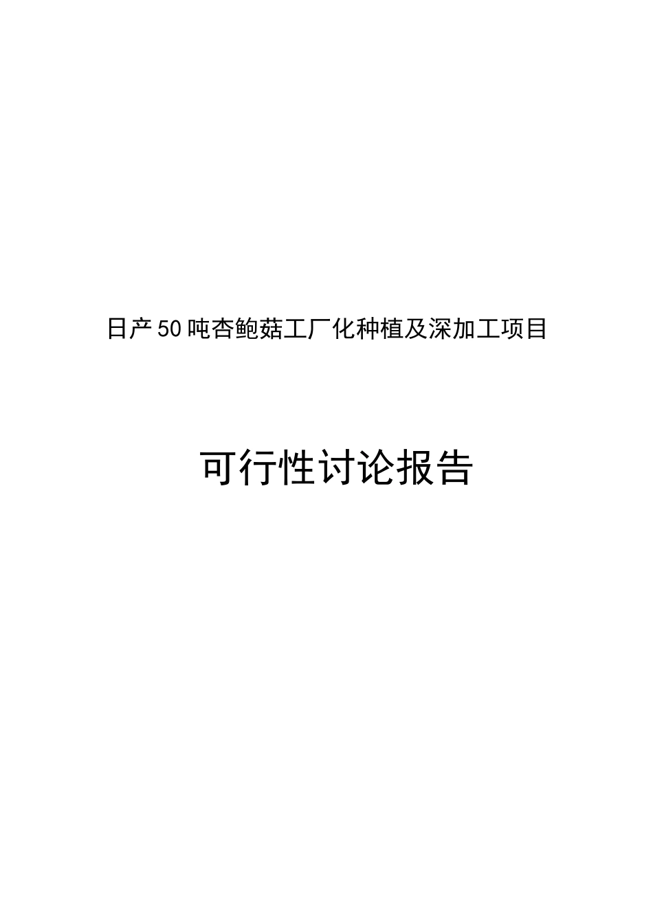 日产50吨杏鲍菇工厂化种植及深加工项目可行性研究报告_第2页