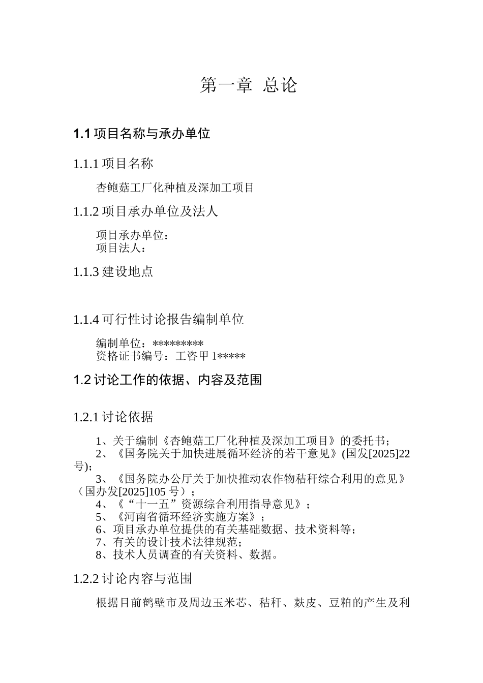 日产50吨杏鲍菇工厂化种植及深加工项目可行性研究报告_第3页