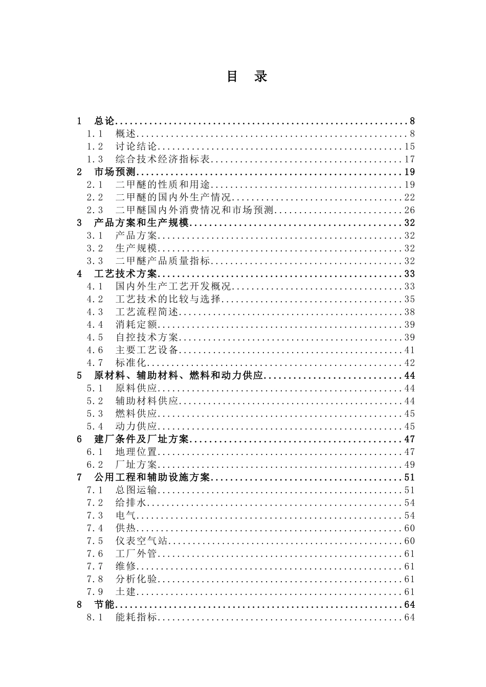 日产84吨燃料级二甲醚装置可行性研究报告_第3页