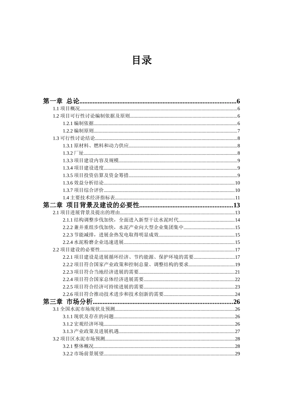 日产5000t水泥生产线可行性研究报告_第2页