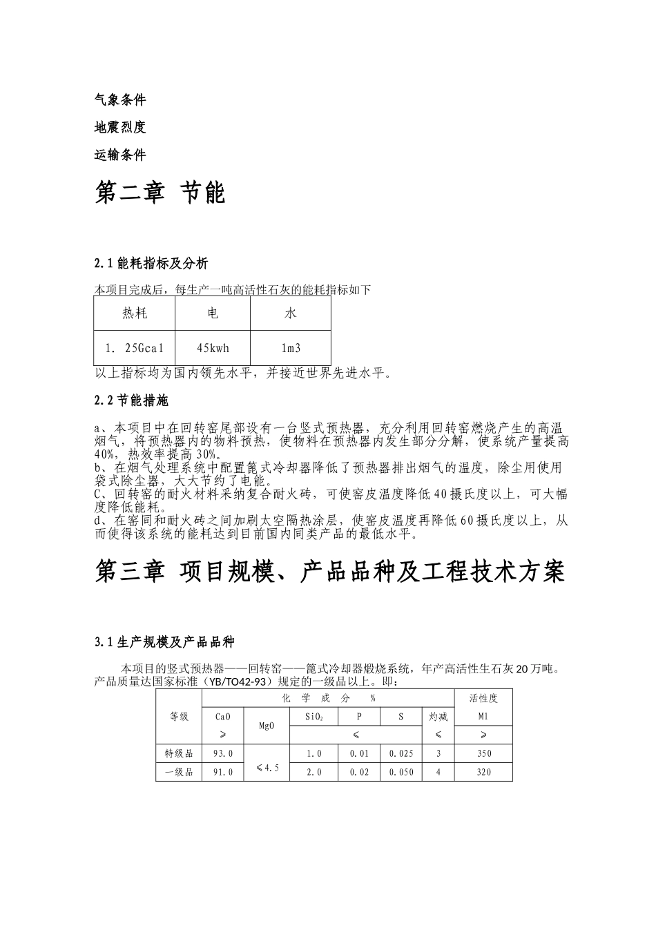 日产600吨活性石灰回转窑生产线初步设计方案本科学位论文_第3页