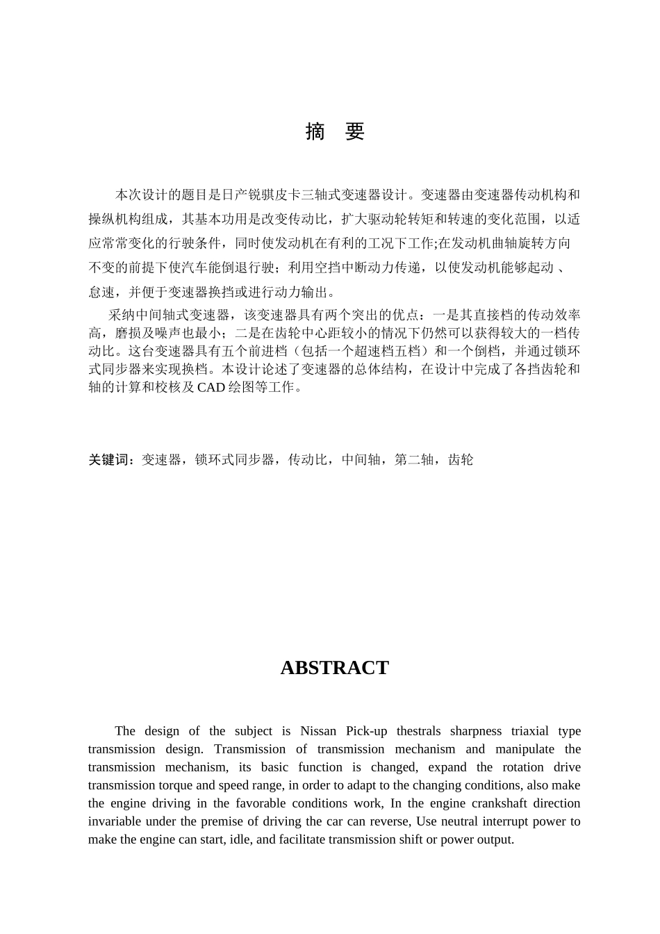 日产锐骐皮卡三轴式变速器设计本科学位论文_第1页