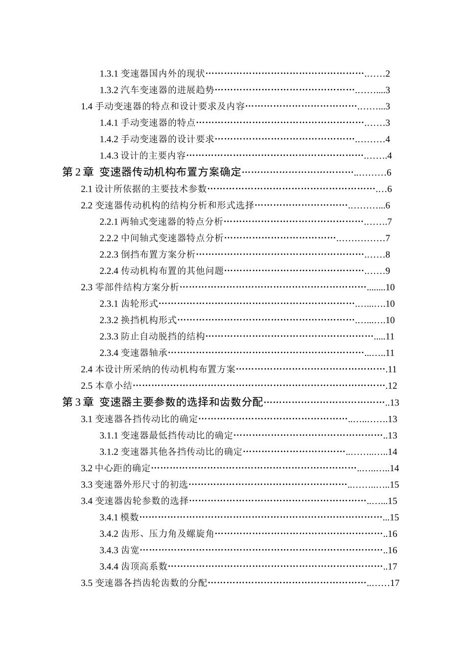 日产锐骐皮卡三轴式变速器设计本科学位论文_第3页