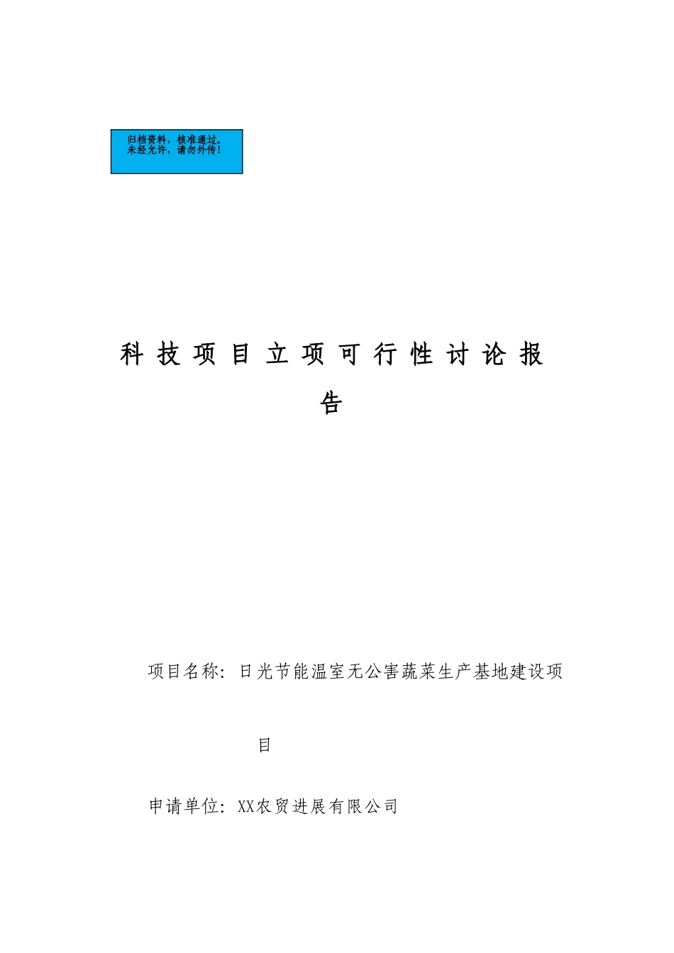 日光节能温室无公害蔬菜生产基地新建项目可行性研究报告_第2页