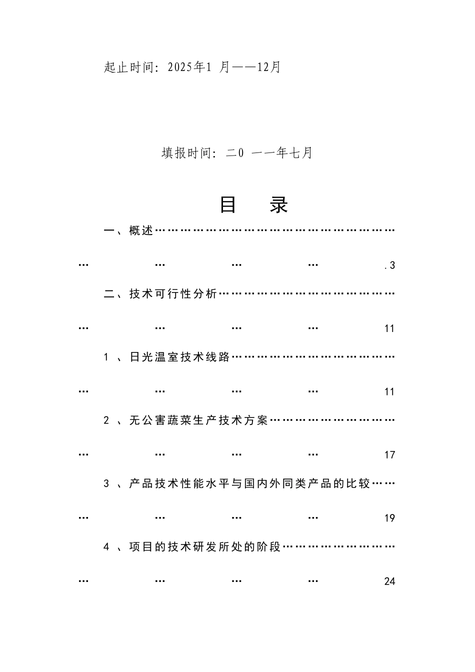 日光节能温室无公害蔬菜生产基地新建项目可行性研究报告_第3页