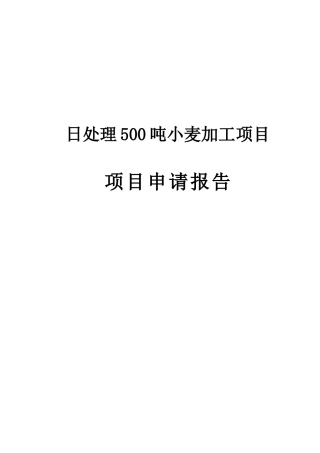 日处理100吨小麦加工项目可行性研究报告