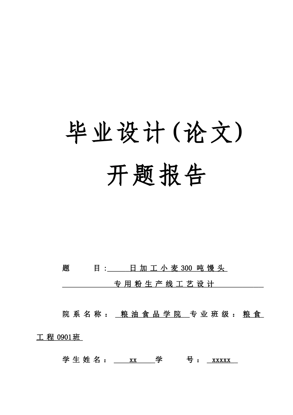 日加工小麦300吨馒头专用粉生产线工艺设计开题报告本科学位论文_第1页