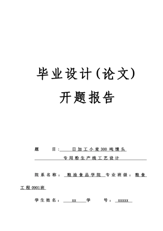 日加工小麦300吨馒头专用粉生产线工艺设计开题报告本科学位论文