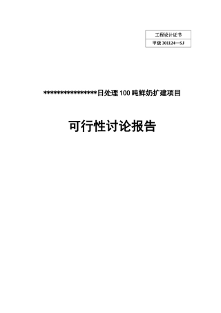 日处理100吨鲜奶扩建项目可行性研究报告