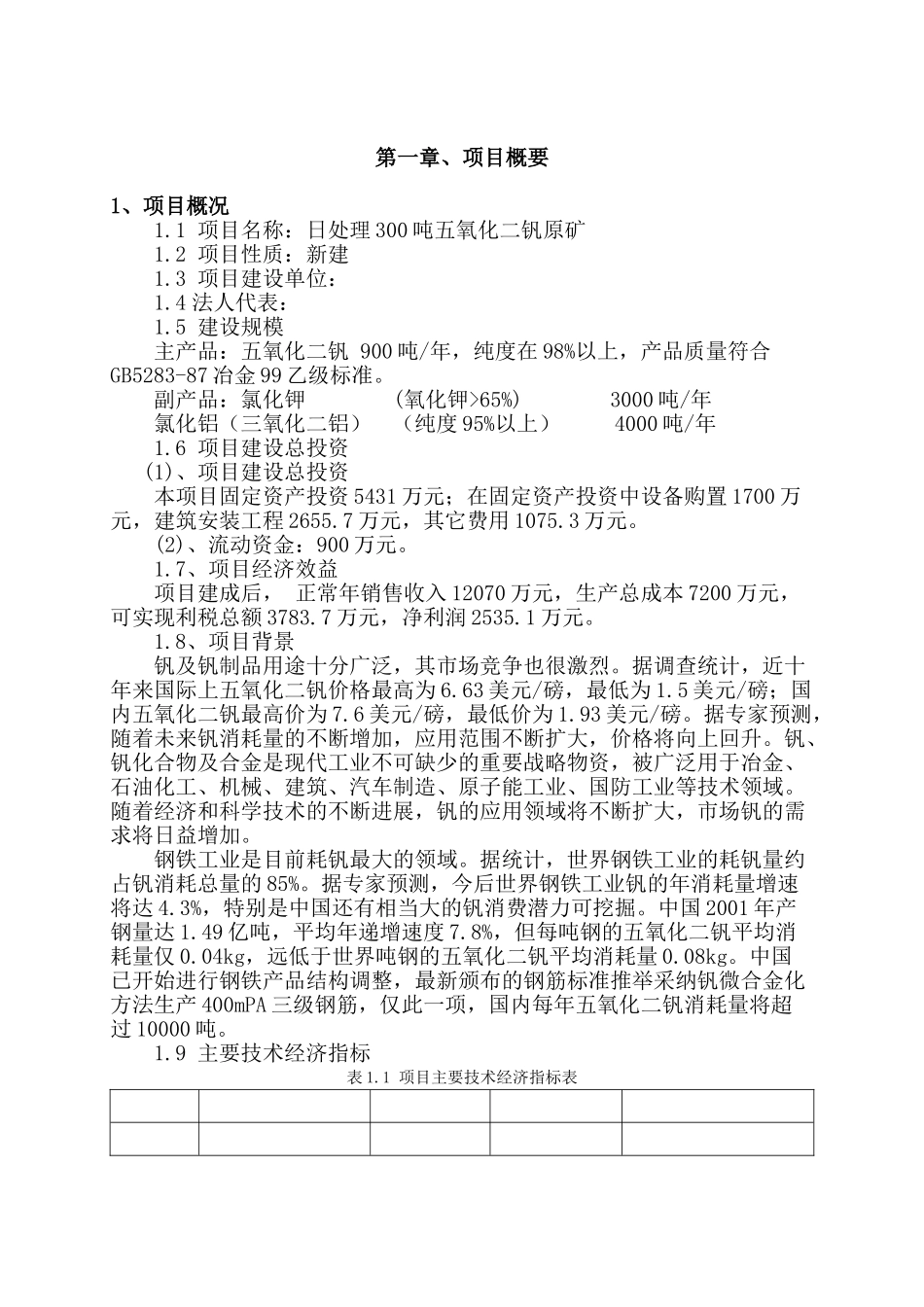 日处理300吨五氧化二钒原矿项目建议书_第2页