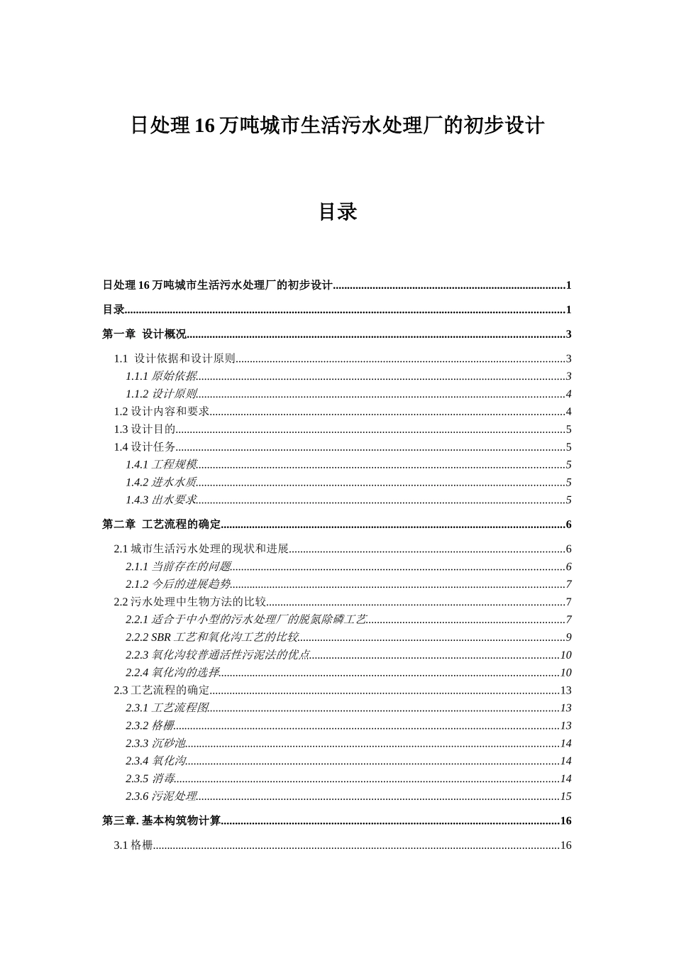 日处理16万吨城市生活污水处理厂的初步设计-卡鲁塞尔式氧化沟_第1页