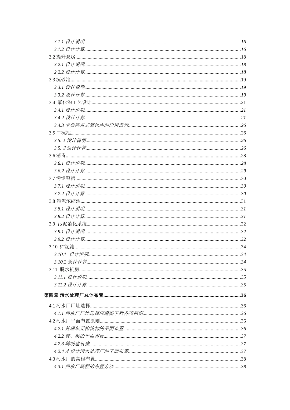 日处理16万吨城市生活污水处理厂的初步设计-卡鲁塞尔式氧化沟_第2页