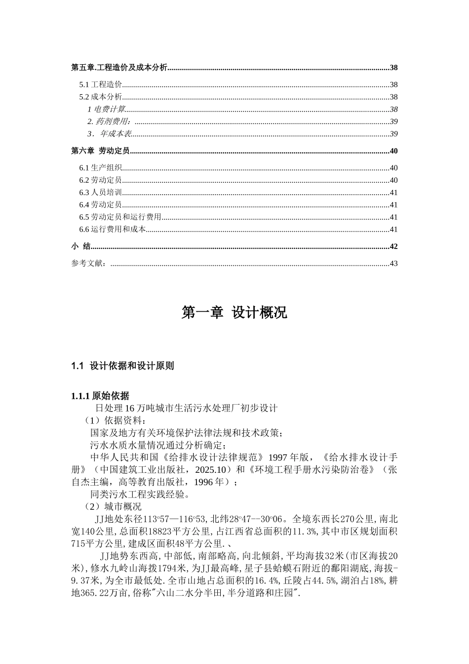 日处理16万吨城市生活污水处理厂的初步设计-卡鲁塞尔式氧化沟_第3页