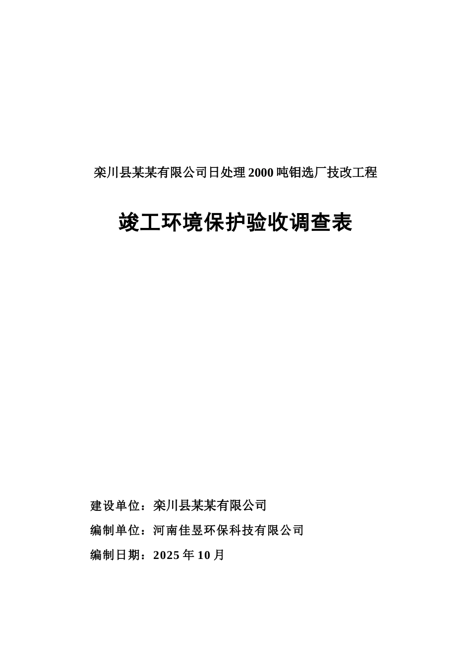 日处理2000吨钼选厂技改工程竣工环境保护验收调查表_第2页
