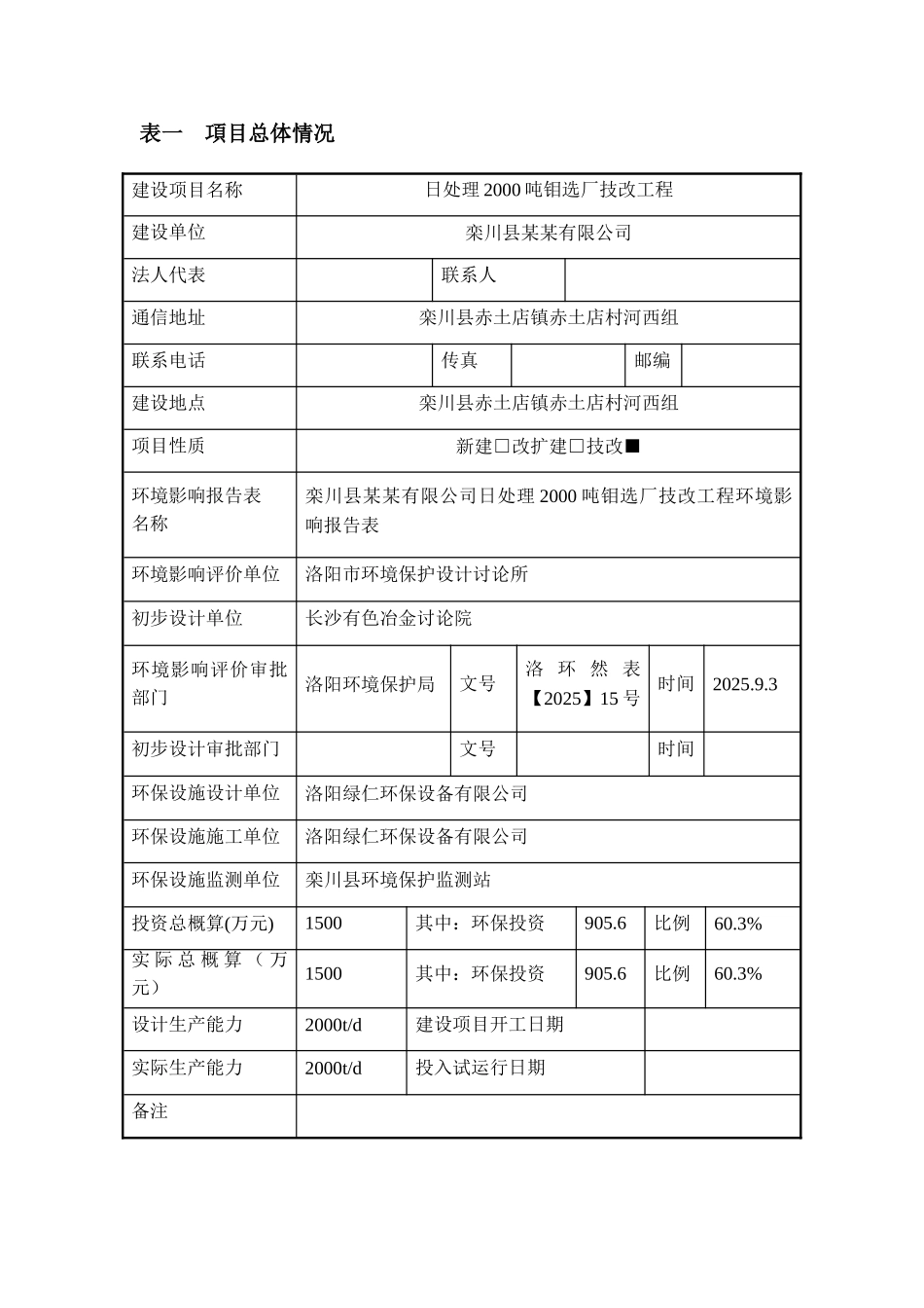 日处理2000吨钼选厂技改工程竣工环境保护验收调查表_第3页