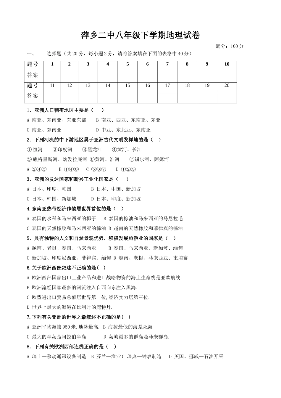 萍乡二中八年级下学期地理试卷_第1页