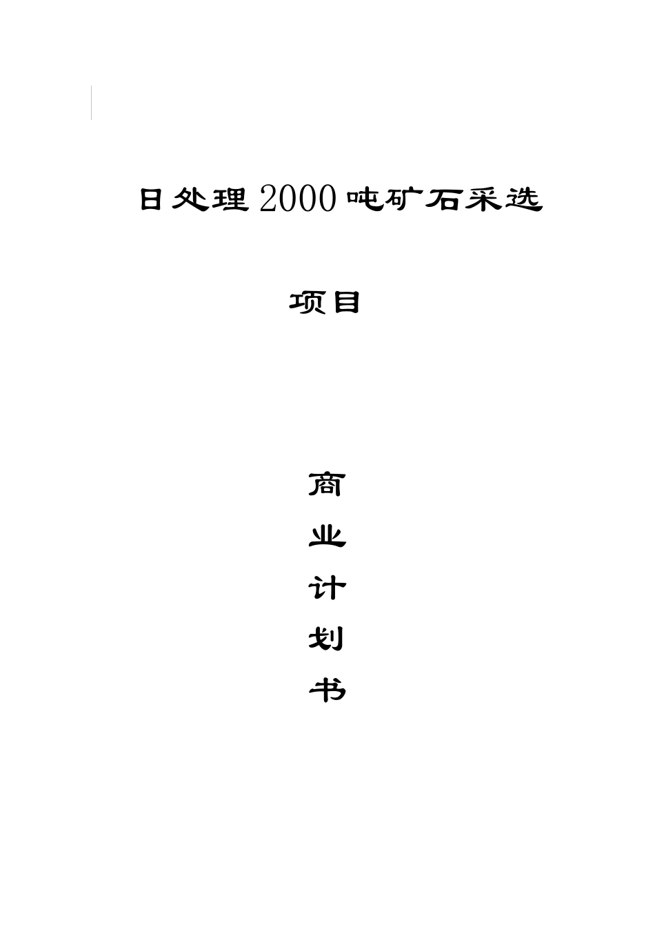 日处理2000吨矿石采选项目商业计划书_第3页