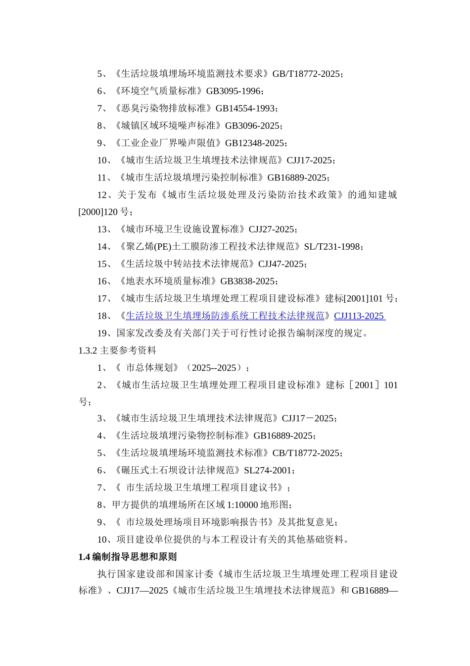 日处理256吨垃圾填埋场建设项目可行性研究报告_第3页