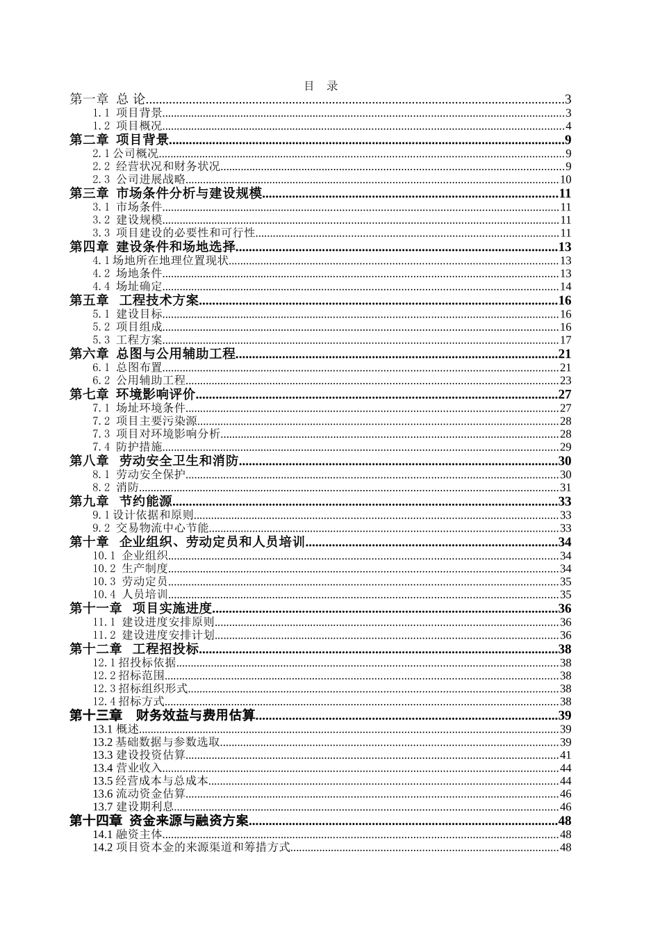 日处理600吨稻谷深加工项目可行性研究报告书_第1页