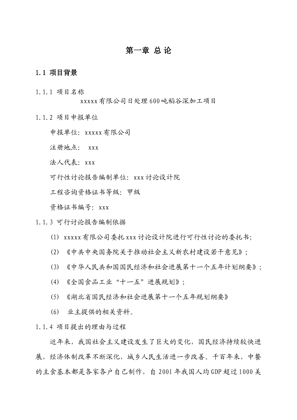 日处理600吨稻谷深加工项目可行性研究报告书_第3页