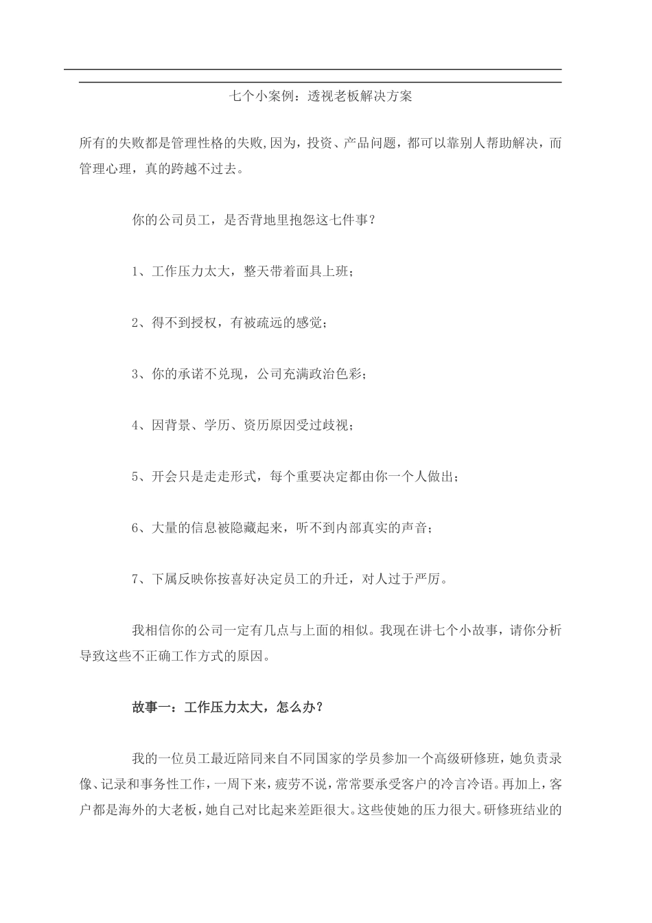 七个小案例：透视老板解决方案_第1页